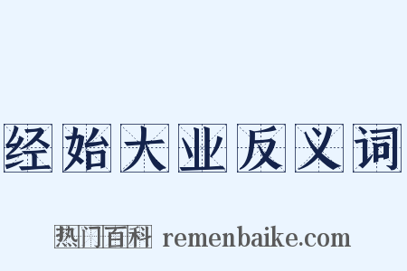 经始大业反义词是什么意思的图片